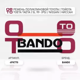Ремень поликлиновой TOYOTA 5L 99- (PS)/ NISSAN VQ23/35DE J31/Z50 (PS)