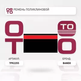 Ремень 7PK 2255 25212-4A400 BANDO - ручейковый