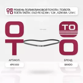 Ремень поликлиновой TOYOTA 5VZ-FE VZJ9#/12#, VZN18#/21# (ALT)