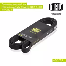 Ремень приводной для автомобилей VW Touareg II (10 )/Audi Q7 (06 ) 3.0d EA897 (6PK2523) TRIALLI