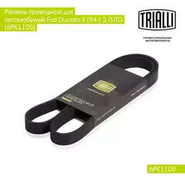 Ремень приводной для автомобилей Fiat Ducato II (94 ) 2.0JTD (6PK1105) TRIALLI