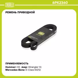 Ремень приводной для а/м Mercedes E W124 (93-)/Chery Tiggo FL (11-) TRIALLI 6PK2360