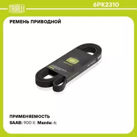 Ремень приводной для а/м Mazda 6 (02-)/CX-7 (09-) 2.3i/2.5i TRIALLI 6PK2310