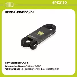 N/50392339/TRIALLI/Ремень поликлиновой (6PK2130) для а/м VW Transporter T4 (90-) 2.5 TDi с A/C (TRIALLI)