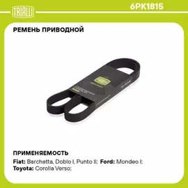 Ремень приводной для а/м Renault Sandero (08-) 1.4i/1.6i / Chevrolet Cobalt (13-) 1.5i TRIALLI 6PK1815