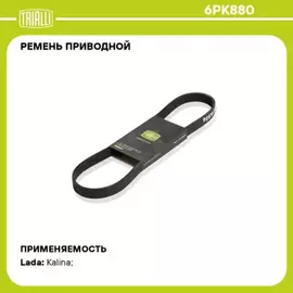 Ремень поликлиновой (6PK880) для а/м Toyota Yaris (10-)