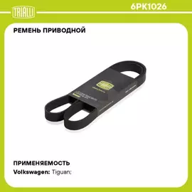 Ремень поликлиновой (6PK1026) для а/м VW Tiguan (16-) 2.0 TDi TRIALLI [6pk1026]