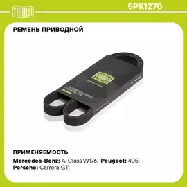 ремень TRIALLI генератора для а/м Mercedes A-Class W168 (97-) 160 CDI 5PK1270