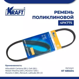 Ремень поликлиновой 4PK775 для а/м Mitsubishi Carisma/Митсубиси Каризма, Mitsubishi Colt/Митсубиси Кольт, Nissan Maxima/Ниссан Максима, Nissan Murano I/Ниссан Мурано, Nissan Murano II/Ниссан Мурано, Renault Latitude/Рено Латитьюд, KRAFT, KT 685534