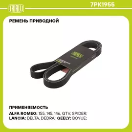 Ремень приводной для а/м Geely Emgrand X7 (13-)/Atlas (16-) 2.0i/2.4i (7PK1955)