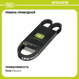 ремень TRIALLI генератора для а/м Ford Focus II (05-) ELAST генер. 6PK1059E
