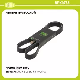 ремень TRIALLI приводной для а/м BMW X5 E70 (06-) 3.0i [N55] Adapt.Drive 8PK1478