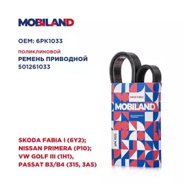 Ремень 6PK1033 (EPDM) для а/м SKODA FABIA I (6Y2) NISSAN PRIMERA (P10) VW GOLF III (1H1), PASSAT B3/B4 (315, 3A5)