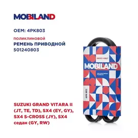 Ремень 4PK803 (EPDM) для а/м SUZUKI GRAND VITARA II (JT, TE, TD), SX4 (EY, GY), SX4 S-CROSS (JY), SX4 седан (GY, RW)