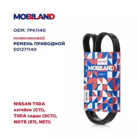 Ремень 7PK1140 (EPDM) для а м NISSAN TIIDA хэтчбек (C11), TIIDA седан (SC11), NOTE (E11, NE11)