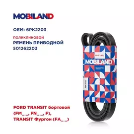 Ремень 6PK2203 (EPDM) для а/м FORD TRANSIT бортовой (FM_ _, FN_ _, F, TRANSIT Фургон (FA_ _)