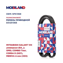 Ремень 5PK1368 (EPDM) для а/м MITSUBISHI GALANT VIII универсал (EA_) OPEL COMBO Tour, CORSA D (S07), MERIVA A вэн (X03)