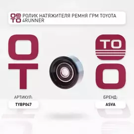 РОЛИК TOYOTA LAND CRUISER PRADO 120 GRJ12#/KDJ12#/RZJ12#/TRJ12#/VZJ12# 2002-2009