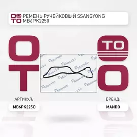 Ремень поликлиновой 6PK2250 Mazda 6 02- 1.8i