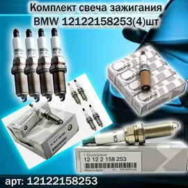 Свеча зажигания BMW 12122158253