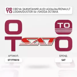 Свеча зажигания Acura, ALFA Romeo, AUDI, BMW, Cadillac, Chery, Chevrolet, Chrysler, Citroen, Daewoo,