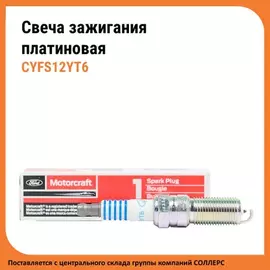 Свечи зажигания MOTORCRAFT CM. SP MUSTANGEXPLORER .L --