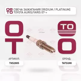 Свеча зажигания IRIDIUM / PLATINUM KLAR7DIP-11 ILKAR7B11 TOYOTA Auris/Yaris 07-> TATSUMI THS2005