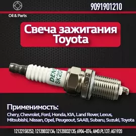 СВЕЧА ЗАЖИГАНИЯ CAMRY2.4-3.0(...-06) RAV4 (...-05LEXUS RX300-330-350(SK20R11)