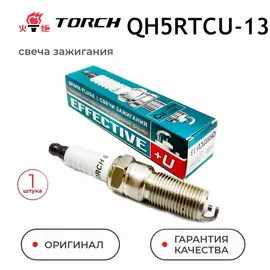Свеча зажигания TORCH QH5RTCU-13 для FORD CHEVROLET MAZDA OPEL VOLVO SUZUKI FOCUS C-MAX FIESTA FUSION MONDEO GALAXY CAPTIVA VECTRA ZAFIRA ASTRA GRAND VITARA ESCUDO TRIBUTE CX-9 S40 25мм. M14x1,25