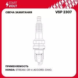 Свеча зажигания 1шт VAG Octavia A8 (12-)/Rapid (12-) 1.4TSI Pt+Pt (кмп STARTVOLT VSP 2307