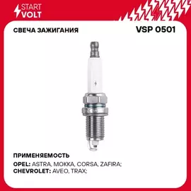 Свеча зажигания для а/м Chevrolet Aveo T300 (11-) 1.4i/1.6i/Opel Astra J (09-) 1.6i/1.8i STARTVOLT VSP 0501