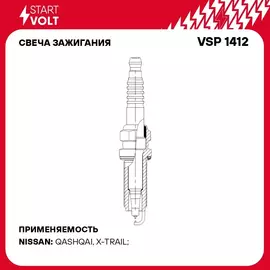 Свеча зажигания для автомобилей Nissan Qashqai J11 (14 )/X Trail T32 (14 ) 2.0i Ir+Ir STARTVOLT VSP 1412