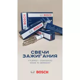 0241135520 bosch свеча зажигания Y7LER02 SEAT/SKODA/VW (04C905616D/04C905606A/04C905616A/04C905626/04C905616F/04C905616FR1B)