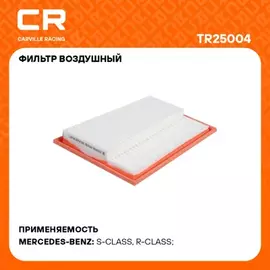 фильтр воздушный Carville Racing для а/м Mercedes GL X164(06-)/ML W164(05-)/S W221(05-) 3.0D Правый TR25004