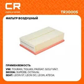фильтр воздушный Carville Racing для а/м VAG Octavia (13-)/Passat (14-)/Tiguan (16-)/A3 (12-) 1.6D/2.0D 1.8T/2.0T TR30005