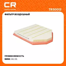 Фильтр для а/м BMW X3 F25(10-) 2.0T/3.0i /X4 F26(14-) 2.0T (возд.) (TR30013)