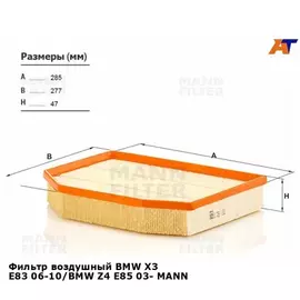 ФИЛЬТР ВОЗД.BMW E83 X3 2,5SI-3,0SI MOT.N52B25/B30 09/06-
