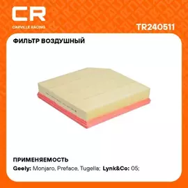 Фильтр воздушный Geely Tugella (19-)/Monjaro (21-)/Atlas (23-)/Preface (20-)/Volvo XC40 (17-)/Lynk&Co 05 (20-) 2.0T (Carville Racing)