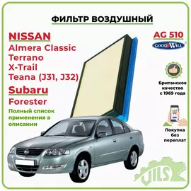 Фильтр воздушный GoodWill для Альмера Х Трейл Альмера Классик, X Trail, Теана Примера Мурано, Форестер Импреза / арт. AG510