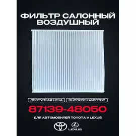Фильтр салонный воздушный 87139-48050 для TOYOTA Camry (V7) Corolla RAV 4 V (A5 H5) Highlander, Hilux VIII LEXUS RX(L2) ES