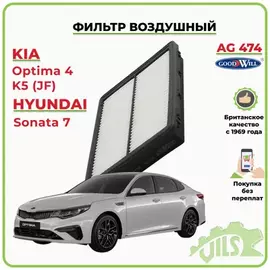 Фильтр воздушный HYUNDAI Sonata / KIA Optima 15-> GOODWILL AG 474