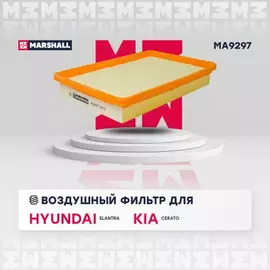 Фильтр воздушный Hyundai Elantra (XD) 00-06, Coupe II (Tiburon) 02-09 Kia Cerato 04- Marshall