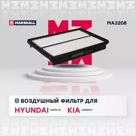 Фильтр воздушный Hyundai Santa Fe (DM) 12-19 Kia Sorento (XM) 12-15 2.0, 2.2 CRDI Marshall
