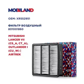 Фильтр воздушный для а/м MITSUBISHI LANCER VII (CS_A, CT_A), OUTLANDER I (CU_W) | AIRTREK