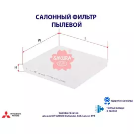 Фильтр салонный MITSUBISHI OUTLANDER 2.0 2012 - MITSUBISHI OUTLANDER 2.4 2007 - 2012 MITSUBISHI A