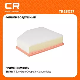 Фильтр воздушный BMW 5 G30(16-)/7 G11(15-)/X5 G05(18-)/X6 G06(19-) 2.0T/3.0T/2.0D/3.0D (Carville Racing)