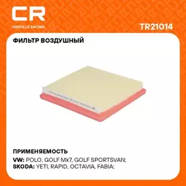 фильтр воздушный Carville Racing для а/м VAG Polo Sedan (14-)/Rapid (15-) 1.6i/Jetta VA3 (19-) 1.5i TR21014