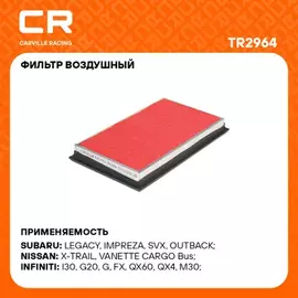 фильтр воздушный Carville Racing для а/м Nissan X-Trail (00-)/Almera N16 (00-) TR2964