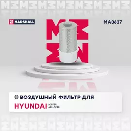 Фильтр воздушный Hyundai Porter 96- Mitsubishi Delica 86-99 (с лопастями) Marshall