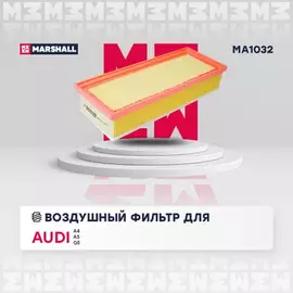 Фильтр воздушный VAG A4 (8K2, B8) 07-15, A5 09-17 Q5 08-17 (TDI/TFSI) Marshall